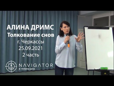 Видео: Толкование снов для начинающих - Алина Дримс - 25.09.21 - Черкассы