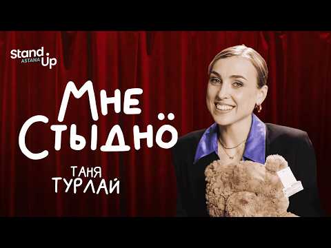Видео: МНЕ СТЫДНО | В гостях Таня Турлай, Асхат Ибитанов, Джамбул Кульдеев