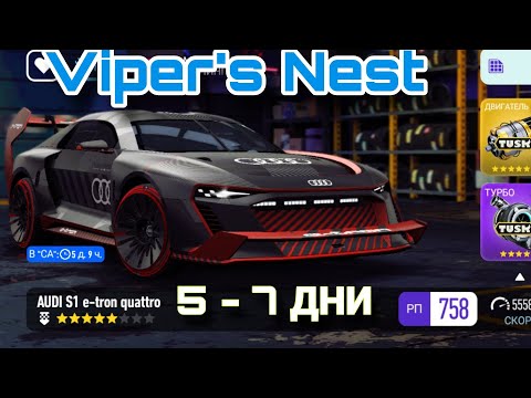 Видео: Audi S1 E-Tron Quattro NFS No Limits Советы Прохождение Гайды Viper's Nest 5 6 7 День