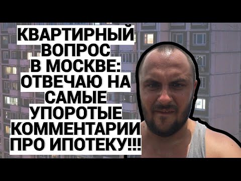 Видео: КОРЕННОЙ МОСКВИЧ ОТВЕЧАЕТ НА САМЫЕ УПОРОТЫЕ ВОПРОСЫ ПРО ИПОТЕКУ / ПОДКАСТ