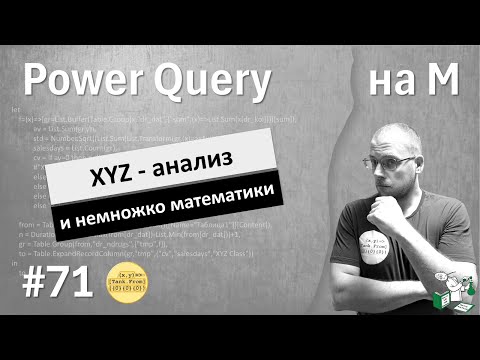 Видео: 71 - На М - XYZ-анализ