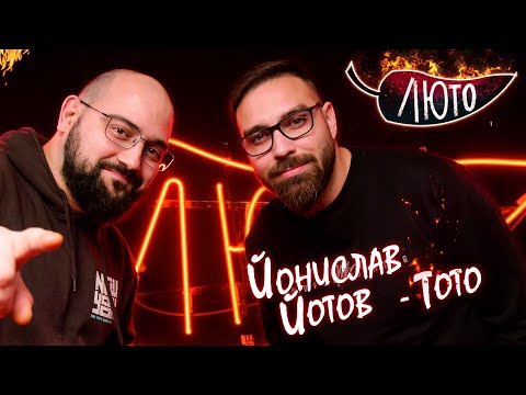 Видео: Люто с Йонислав Йотов | Сезон 3 | Eпизод 2