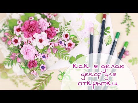 Видео: как я делаю декор для открытки (цветочки из фоамирана, вырубка) / Скрапбукинг/scrapbook /ЗАКУЛИСЬЕ 8