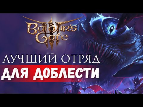Видео: ЗАКРЫВАЕМ ДОБЛЕСТЬ С ПЕРВОЙ ПОПЫТКИ | ИМБА ОТРЯД  Baldur's gate 3