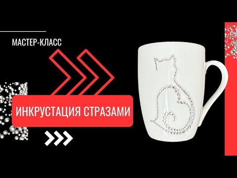 Видео: 💎 Подробный мастер-класс: инкрустация стразами по керамической кружке.