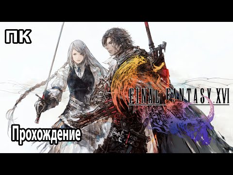 Видео: Final Fantasy 16  ➤ Прохождение № 16 ➤ Финал