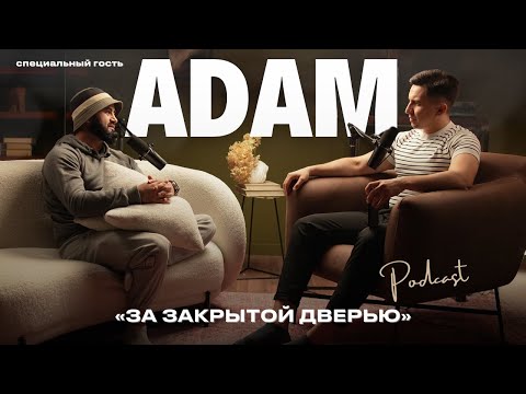 Видео: За закрытой дверью | ADAM - детство, жизненные принципы, творчество
