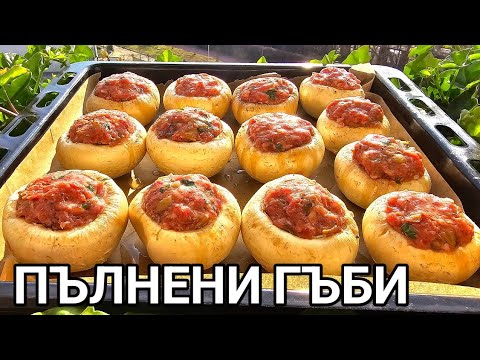 Видео: Пълнени гъби печурки с татарски кюфтета! Автентична рецепта от Татарстан ( Татария)