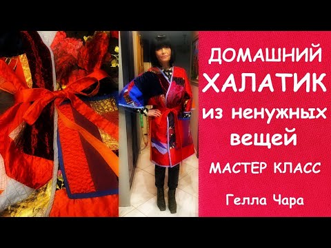 Видео: ДОМАШНИЙ ХАЛАТИК ИЗ ЛОСКУТКОВ Мастер класс Гелла Чара