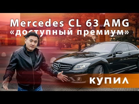 Видео: Купил Mercedes CL 63 AMG