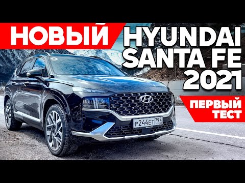 Видео: Hyundai Santa Fe 2021: потрясает и потрясывает [ОБЗОР НОВИНКИ]
