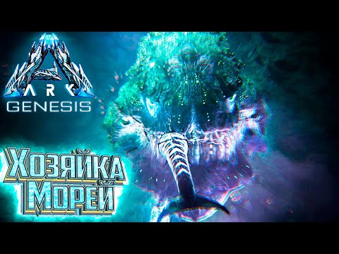 Видео: БОСС УГРЬ МОЭДЕР  - #25 dlc GENESIS ARK Survival