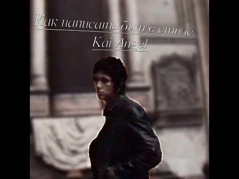 Видео: КАК НАПИСАТЬ БИТ В СТИЛЕ Kai Angel | ANGEL MAY CRY 2