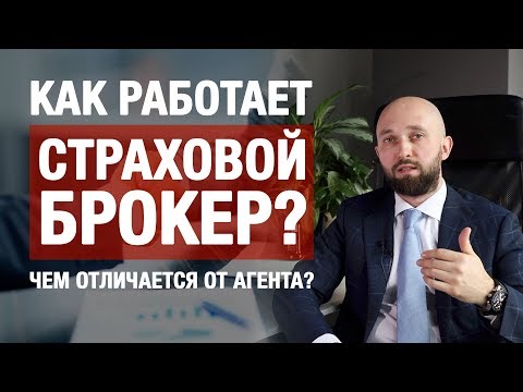 Видео: 6+ | Страховой брокер | В чем польза клиенту? | Чем отличается от страхового агента?