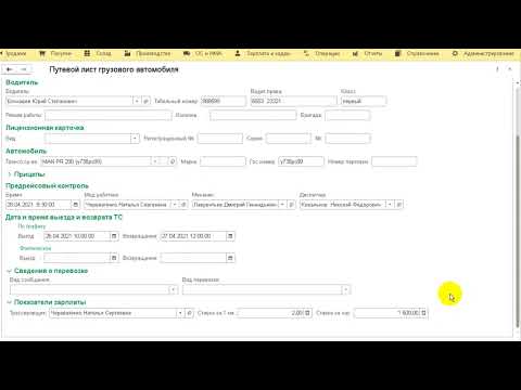 Видео: Путевой лист грузового автомобиля в "1С:Бухгалтерия 3.0"