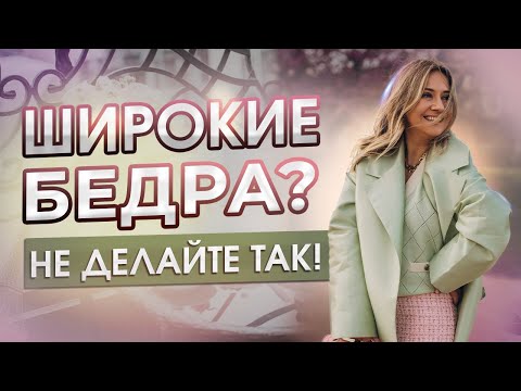 Видео: Широкие бедра? Не делайте так!