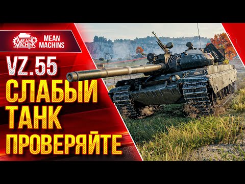 Видео: Vz.55 - СЛАБЫЙ ТАНК ПРОВЕРЯЙТЕ :) ● РЕКОРДНАЯ СЕРИЯ ЗА СТРИМ ● ЛучшееДляВас