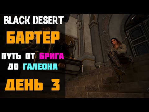 Видео: Бартер - Гнездо Ворона! Путь от Брига до Галеона! День 3! [Black Desert]