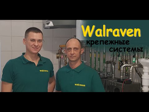 Видео: Система крепежа Walraven