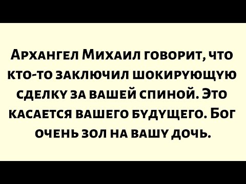 Видео: Архангел Михаил говорит: кто-то заключил шокирующую сделку за вашей спиной. Это касается вашего...