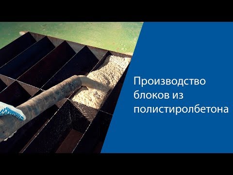 Видео: Производство блоков из полистиролбетона