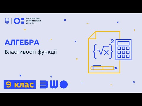 Видео: 9 клас. Алгебра. Властивості функції