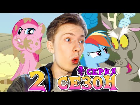 Видео: ДИСКОРД! Май литл пони 2 сезон 1 серия ¦ Реакция на мульт