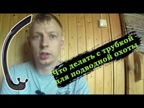 Видео: Трубка для подводной охоты  Что делать