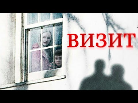 Видео: ТРЕШ ОБЗОР фильма ВИЗИТ