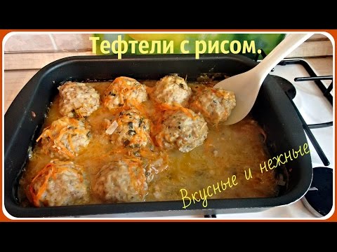 Видео: Тефтели с рисом очень вкусные и нежные.