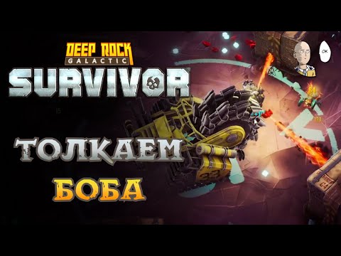 Видео: Танковые врата без урона на Джаггере и миссия со странным описанием! | Deep Rock: Survivor #96