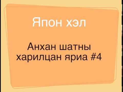 Видео: japanese beginners #4 Япон хэл анхан шатны харилцан яриа