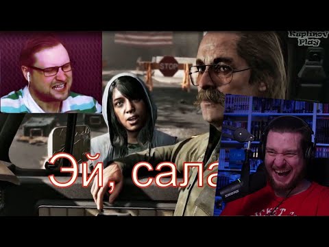 Видео: РЕАКЦИЯ НА Куплинова обозвали салагой в FAR CRY 5