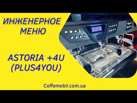 Видео: Инженерное (сервисное) меню Астория +4ю