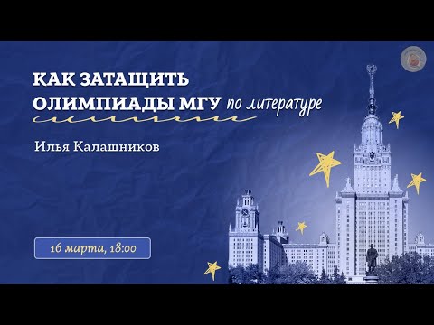 Видео: ЭССЕ НА ЛОМОНОСОВЕ И ПВГ / Олимпиады по литературе / «Стёртые калачи»