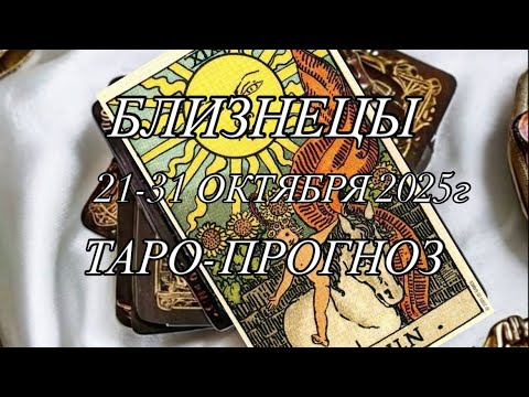 Видео: БЛИЗНЕЦЫ ♊️ ТАРО-ПРОГНОЗ 21-31 ОКТЯБРЯ 2025г 