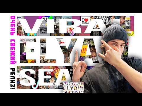 Видео: elyaplugg! - ELYA VIRAL SEASON! РЕАКЦИЯ