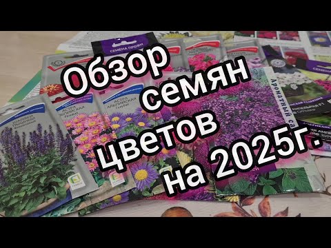 Видео: 362 Обзор семян цветов на 2025 год!