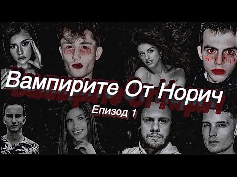 Видео: Вампирите От Норич: ЕПИЗОД 1