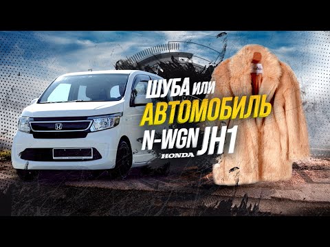 Видео: Honda N-WGN JH1🚘 Кейкар или шуба? На что потратить 400к?