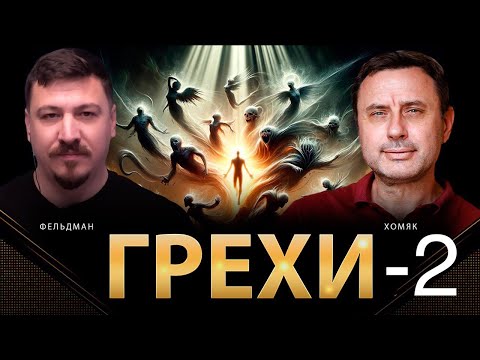 Видео: Грехи, часть 2. Олег Хомяк - Николай Фельдман. 02.24