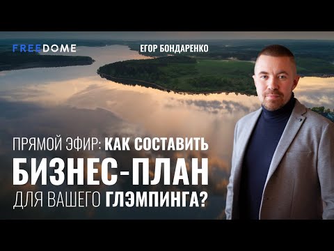 Видео: Как составить бизнес-план для глэмпинга? | Freedome | Как открыть глэмпинг?