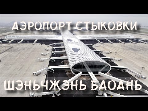 Видео: Аэропорт Шэньчжэнь Баоань