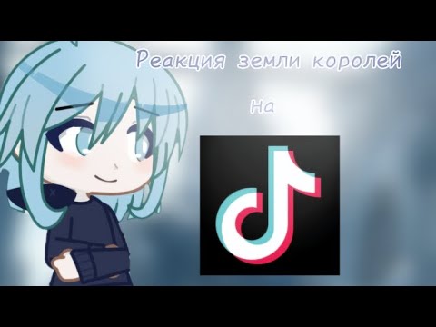 Видео: Реакция земли королей на самих себя [1/2] | Gacha Life 2 | 13 карт #13карт  #землякоролей