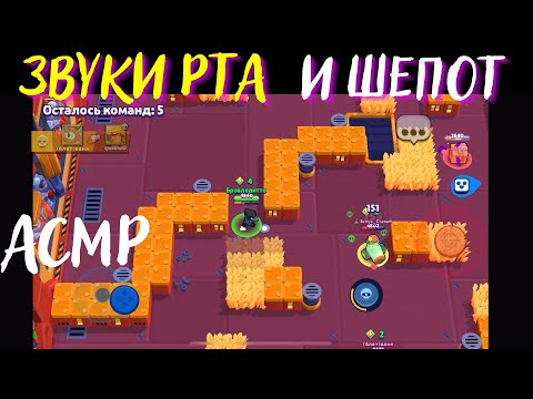 Видео: АСМР | Звуки Рта и Шепот | Бравл Старс