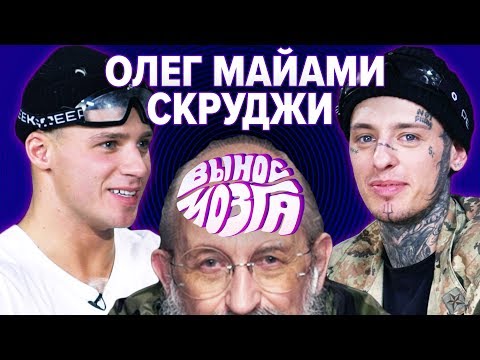 Видео: ВЫНОС МОЗГА: Олег Майами vs Скруджи