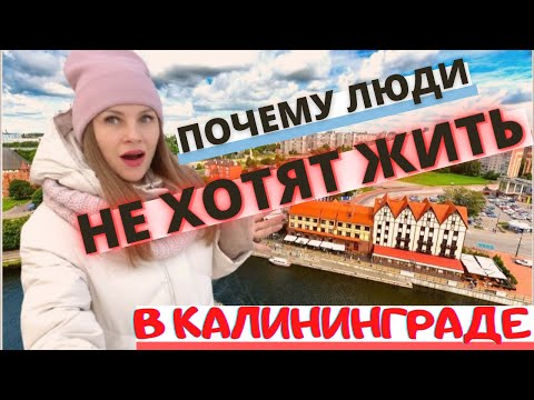 Видео: Почему люди не хотят жить в Калининграде/5 Главных причин/