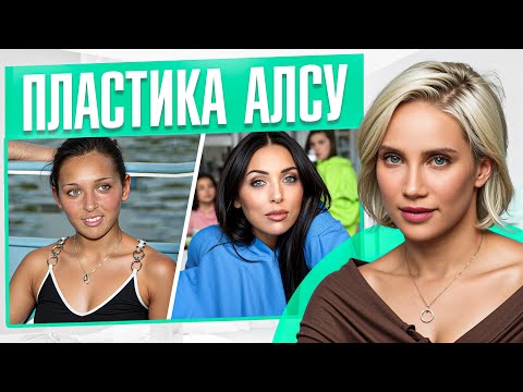 Видео: Лицо Алсу это ЕСТЕСТВЕННАЯ красота? Что скрывается за идеальной внешностью!