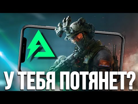 Видео: На каких ТЕЛЕФОНАХ потянет DELTA FORCE MOBILE? ВЫХОДИТ ЛУЧШИЙ МОБИЛЬНЫЙ ШУТЕР на android и ios!