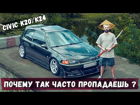 Видео: Civic EG k20/к24 что было дальше?